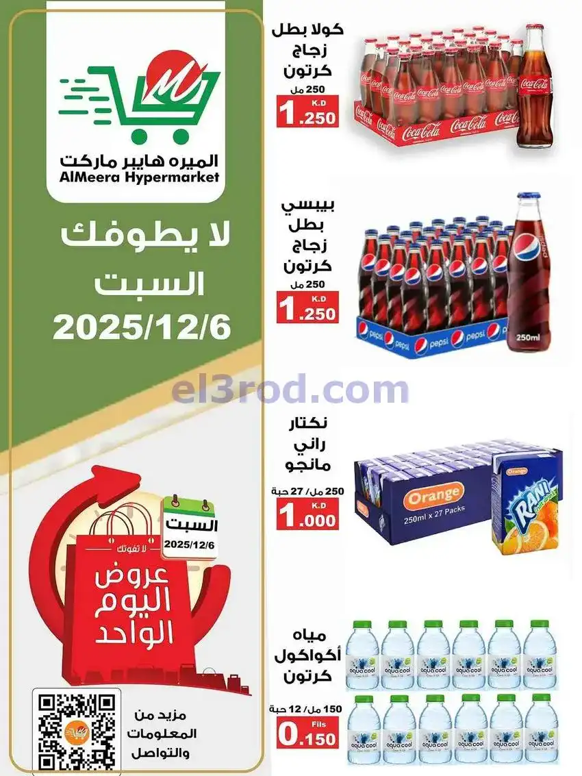 عروض الميره هايبر ماركت‎ الكويت|السبت|6-12-2025