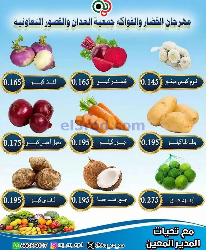 عروض جمعية العدان والقصور التعاونية|7-12-2025