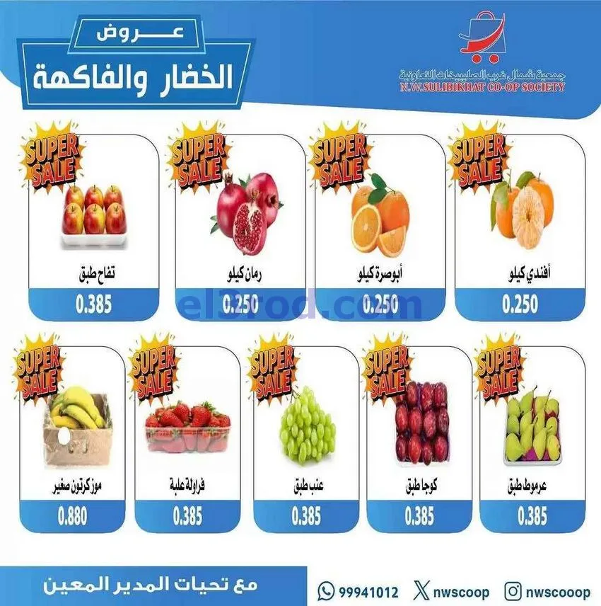 عروض جمعية شمال غرب الصلبيخات الكويت|7-12-2025