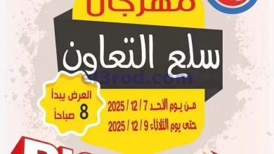 عروض جمعية شمال غرب الصلبيخات|7 حتى 9-12-2025 el3rod.com00003