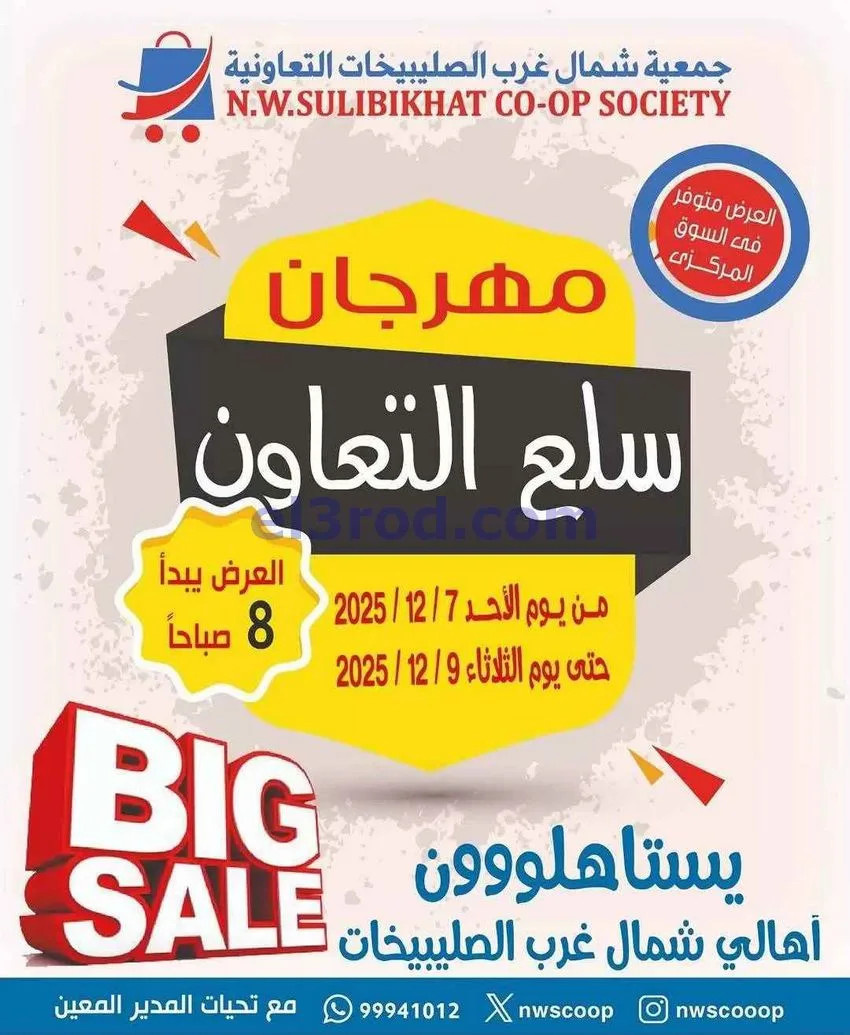عروض جمعية شمال غرب الصلبيخات|7 حتى 9-12-2025