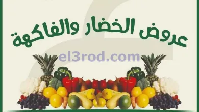 عروض جمعية العدان والقصور|أجبان|7-12-2025 el3rod.com00003