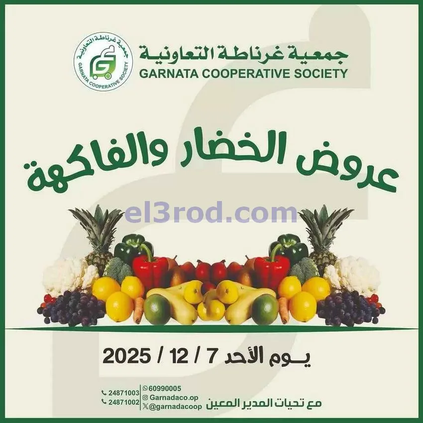 عروض جمعية غرناطة التعاونية|الاحد|7-12-2025