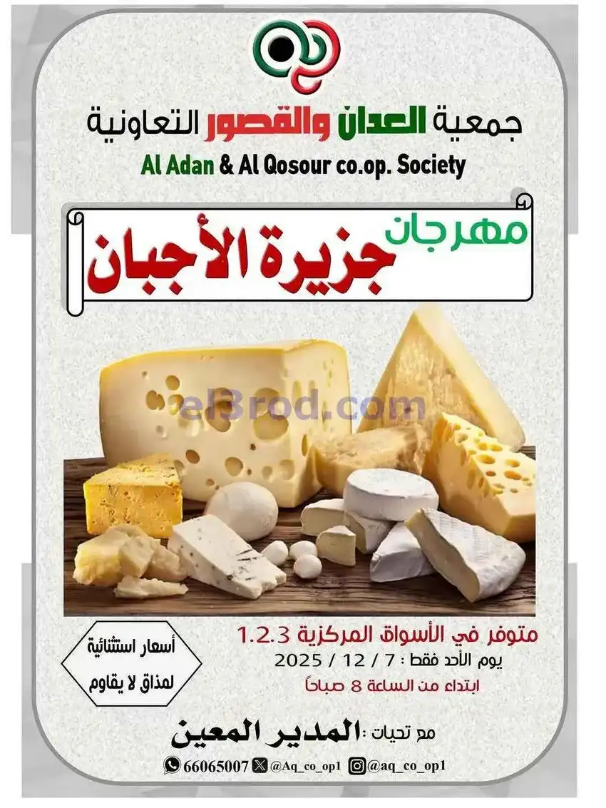 عروض جمعية العدان والقصور|أجبان|7-12-2025