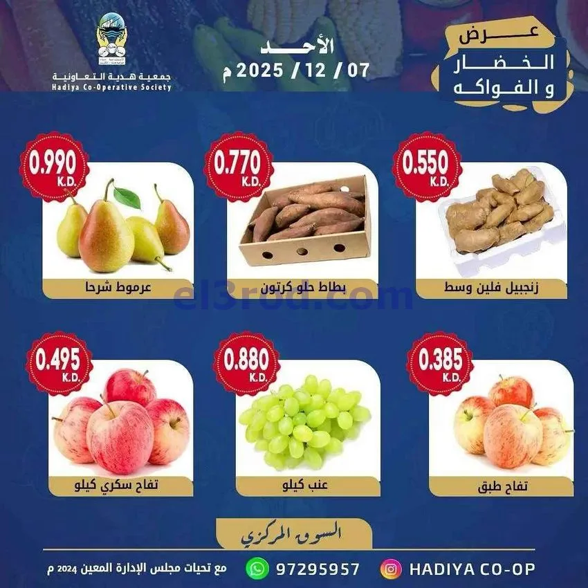 عروض جمعية هدية التعاونية|الاحد|7-12-20225