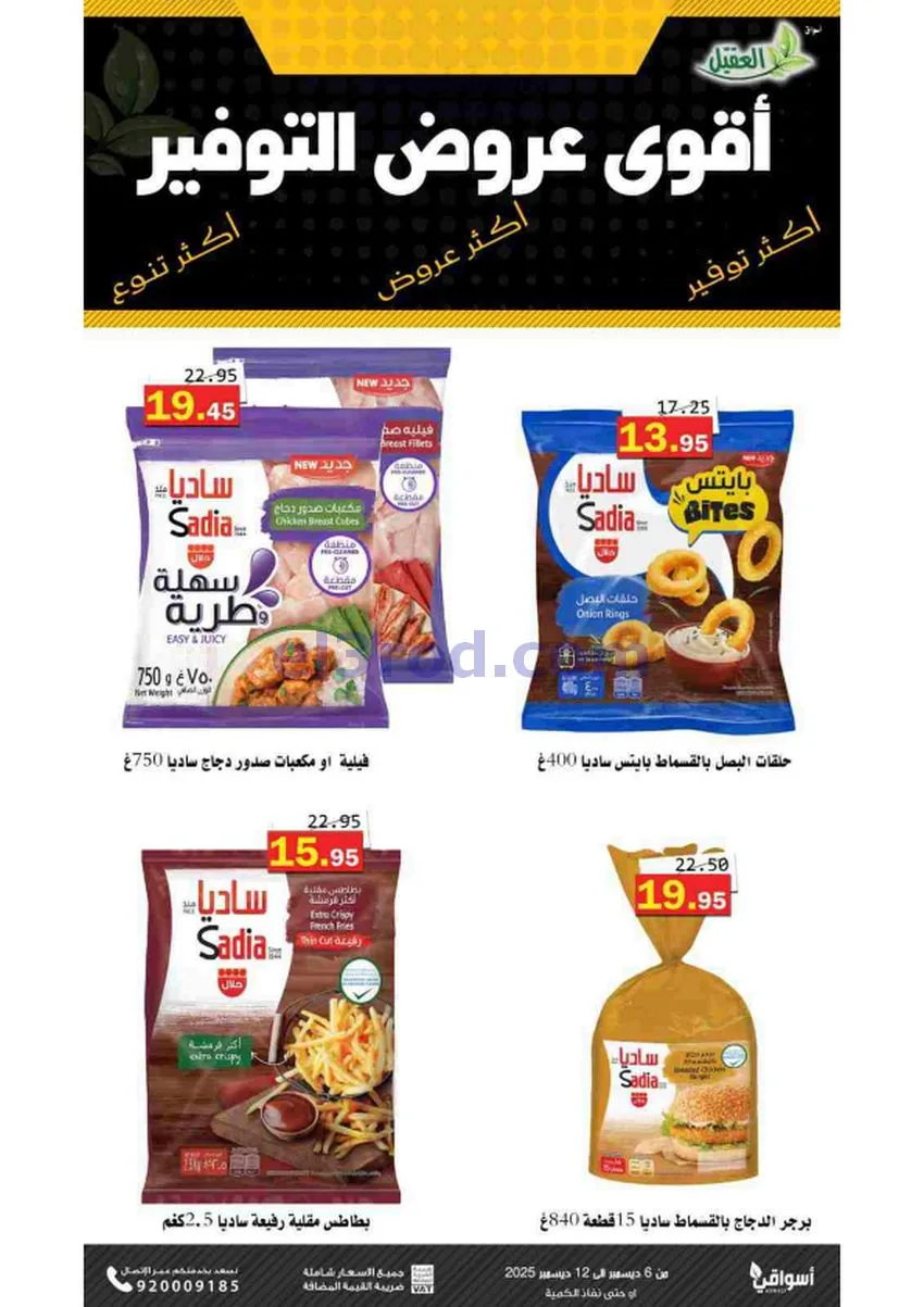 عروض أسواق العقيل السعودية|حتى 12-12-2025