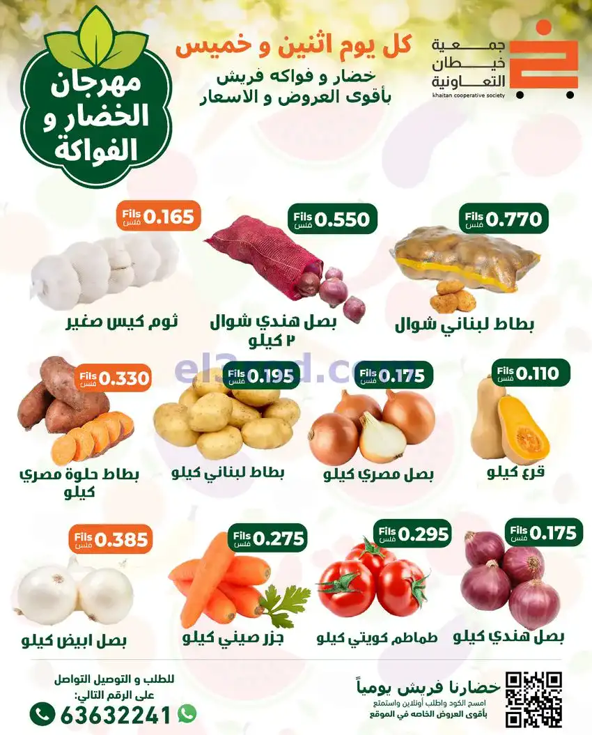 عروض جمعية خيطان التعاونية|الاثنين|8-12-2025