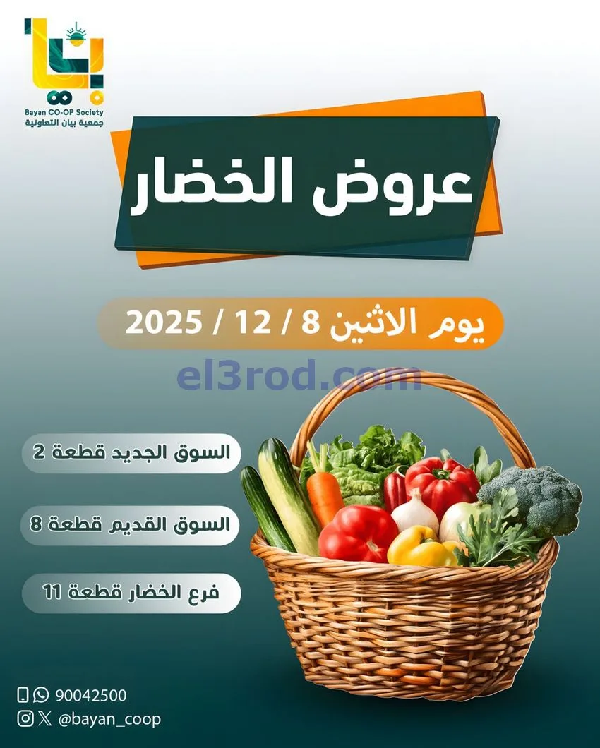 عروض جمعية بيان التعاونية|الاثنين|8-12-2025