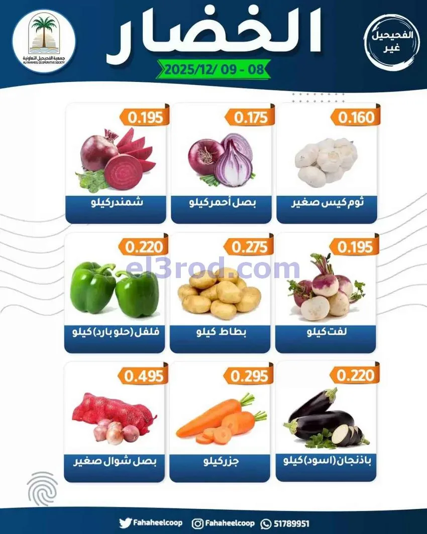 عروض جمعية اليرموك التعاونية|8 حتى 9-12-2025