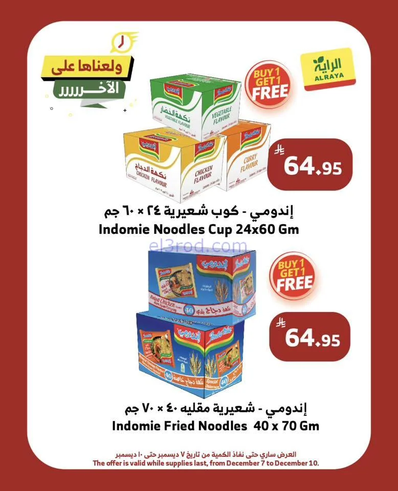 عروض الراية السعودية|ولّعـناهـا|حتى 10-12-2025