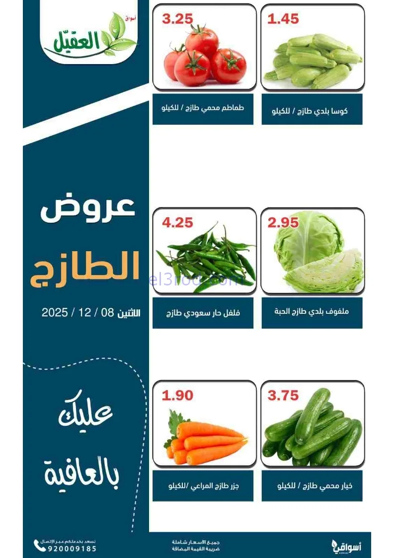 عروض أسواق العقيل السعودية|الاثنين|8-12-2025