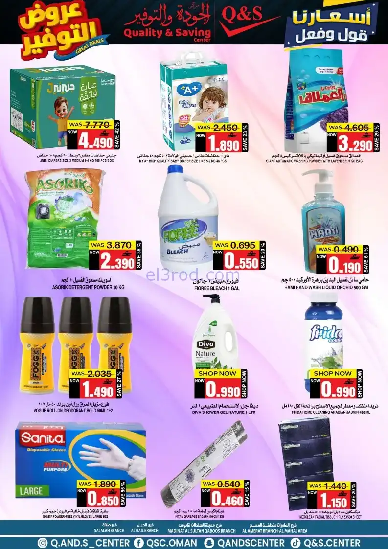 عروض مركز الجودة والتوفير عمان|8 حتى 9-12-2025