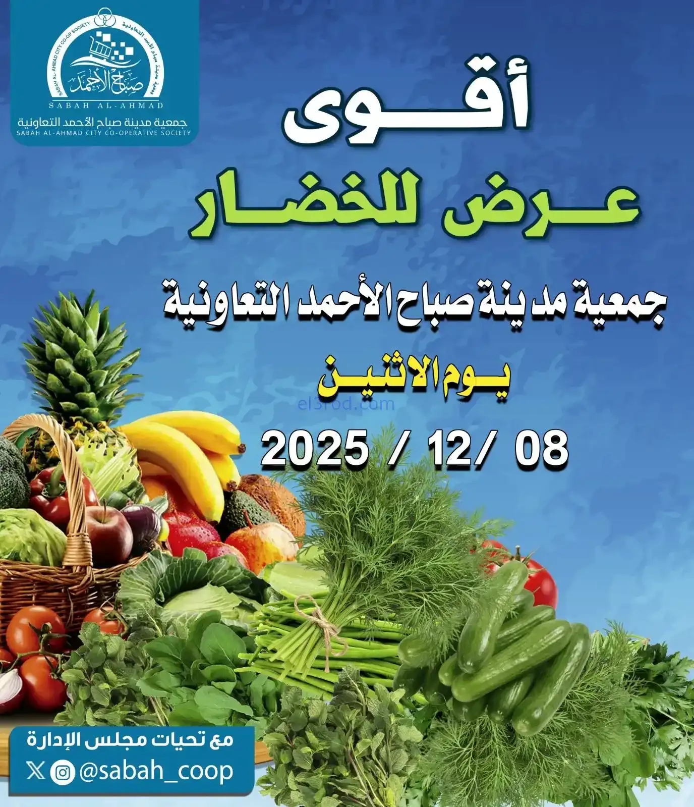 عروض جمعية صباح الاحمد التعاونية|خصار|8-12-2025