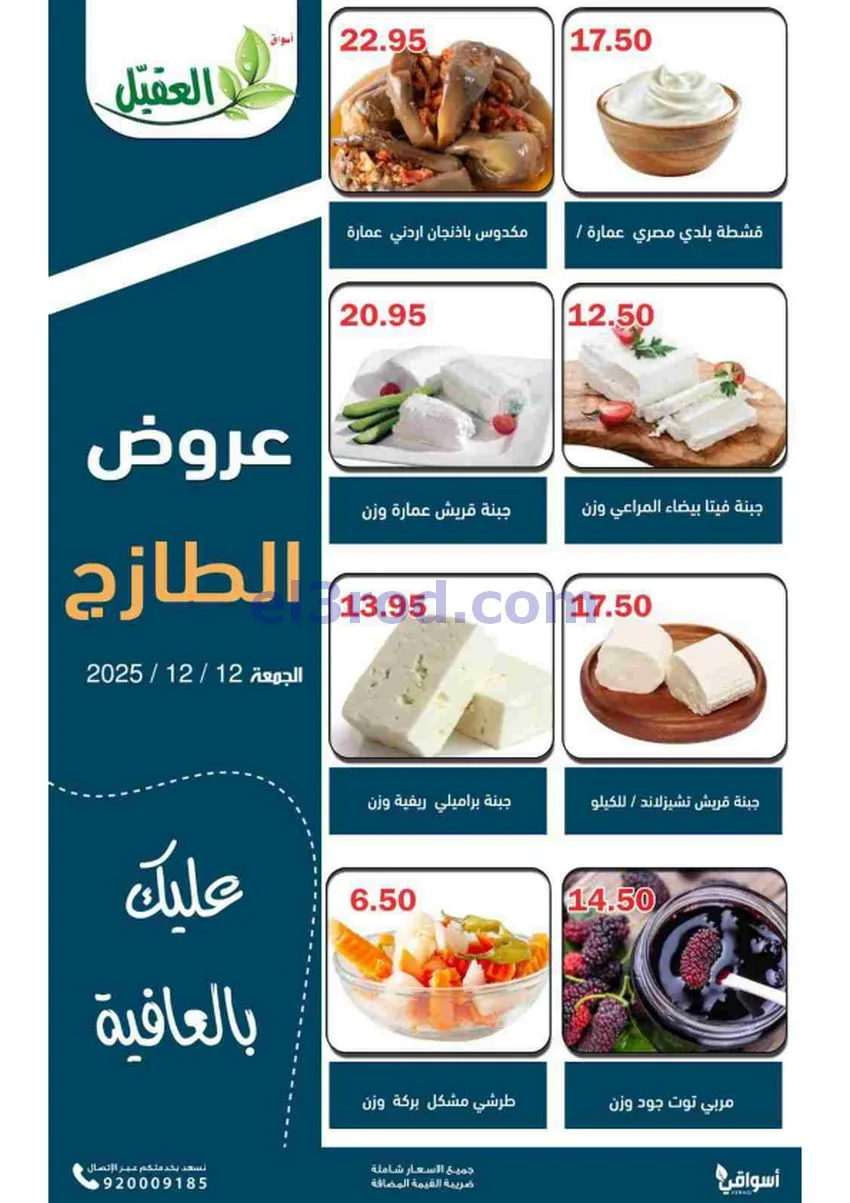 عروض أسواق العقيل السعودية|12-12-2025