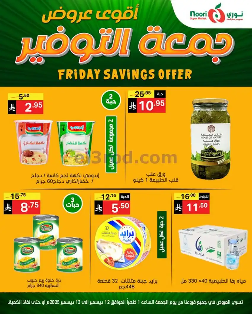 عروض نوري سوبرماركت السعودية|12 حتى 13-12-2025