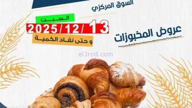 عروض جمعية اليرموك التعاونية|السبت|13-12-2025 el3rod.com00003