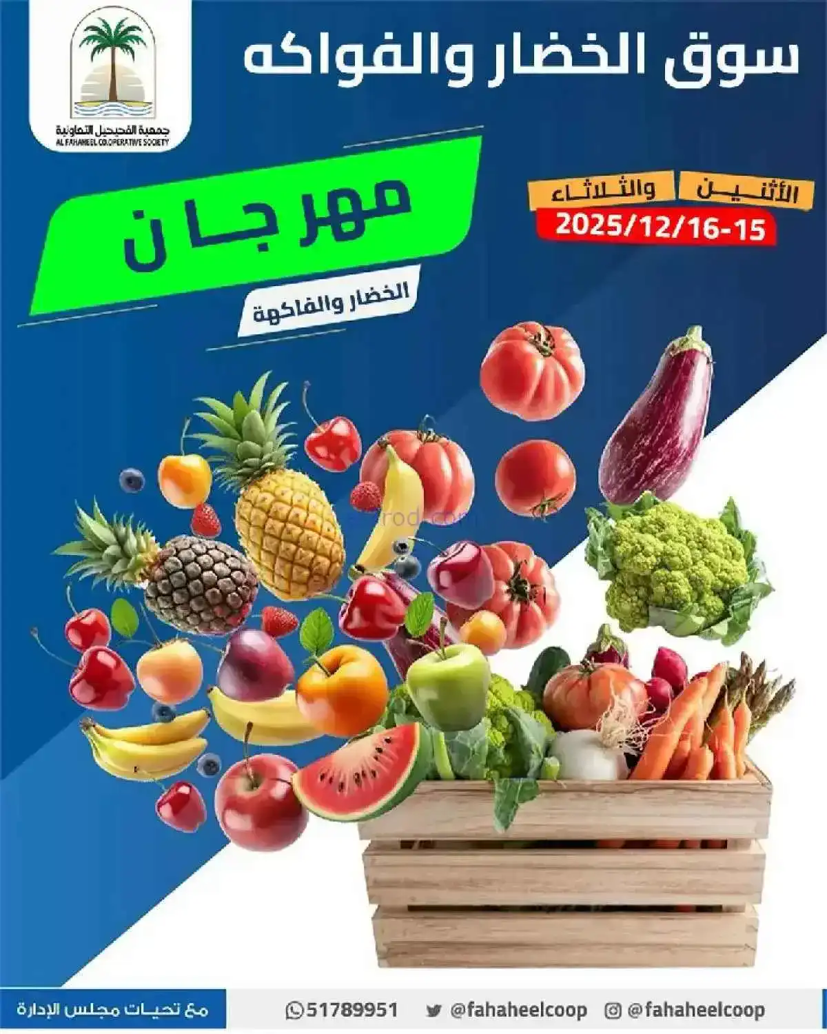 عروض جمعية الفحيحيل التعاونية|15 حتى 16-12-2025