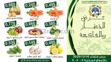 عروض جمعية مبارك الكبير والقرين|16-12-2025 el3rod.com00003