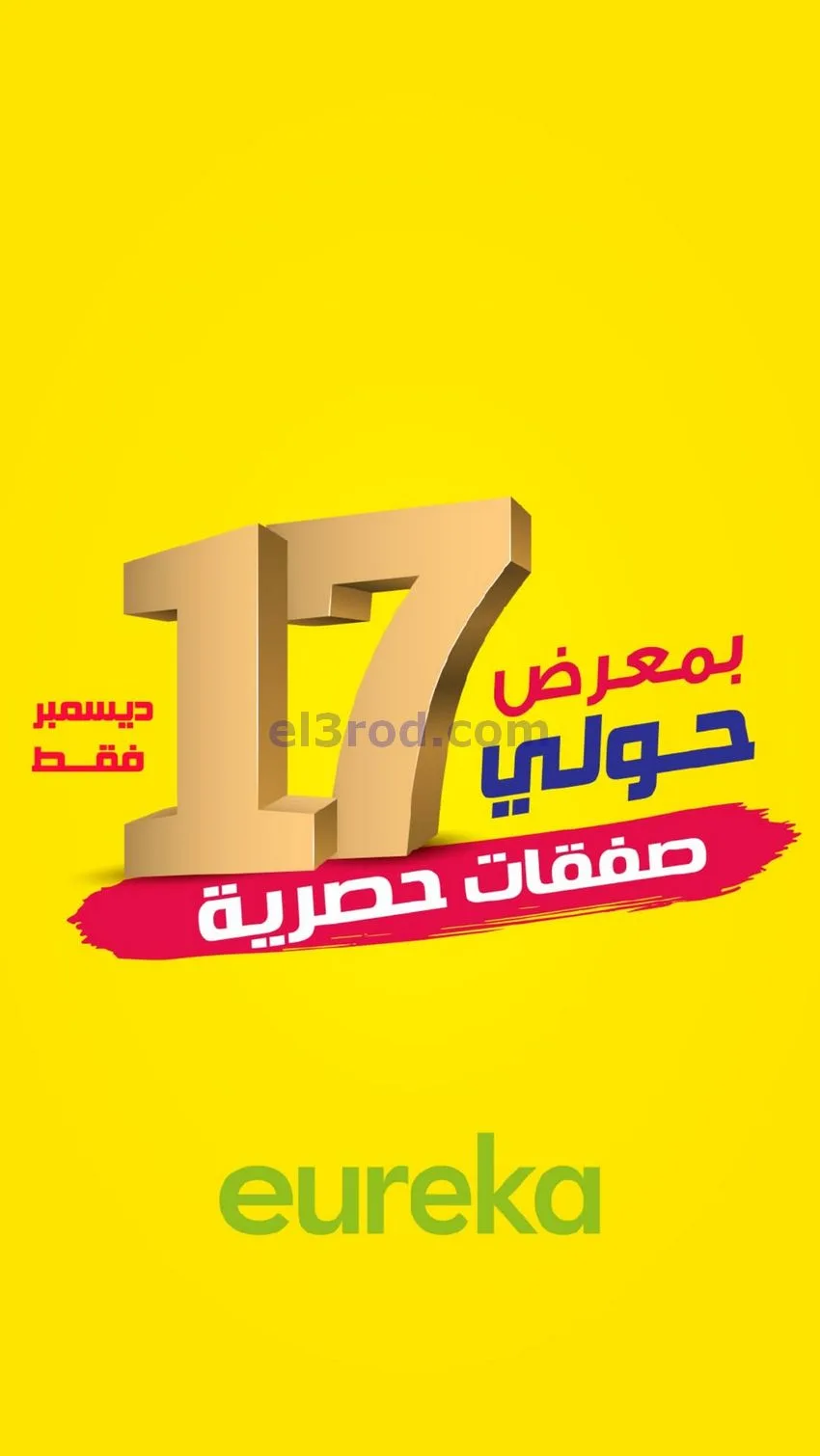 عروض يوريكا حولى الكويت|صفقات حصرية|17-12-2025