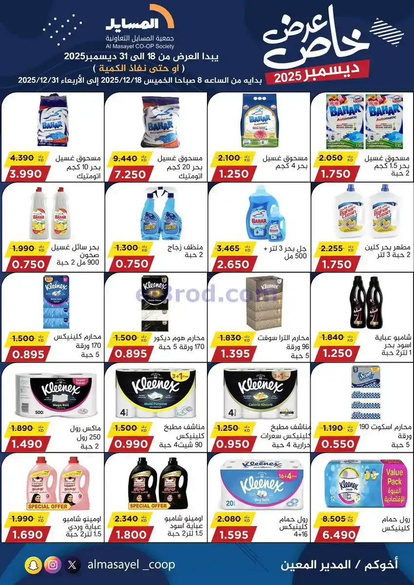 عروض جمعية المسايل تعاونية|خاص|18 حتى 31-12-2025