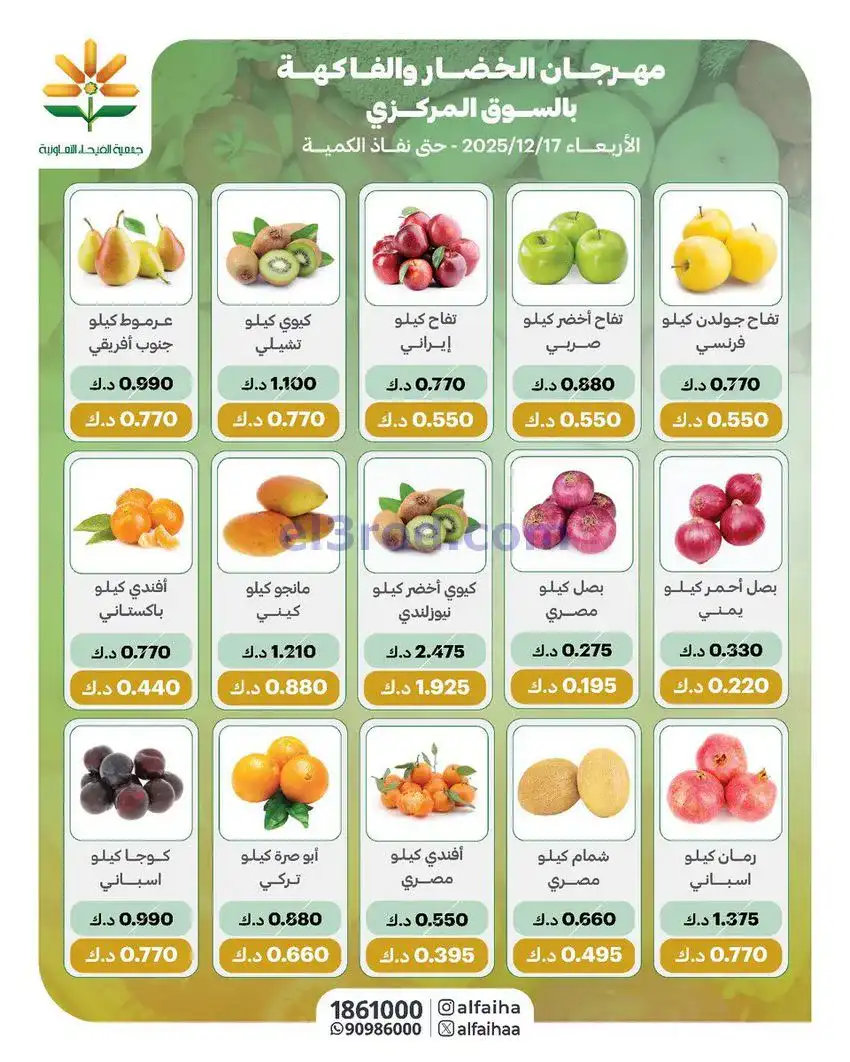 عروض جمعية الفيحاء التعاونية|17-12-2025