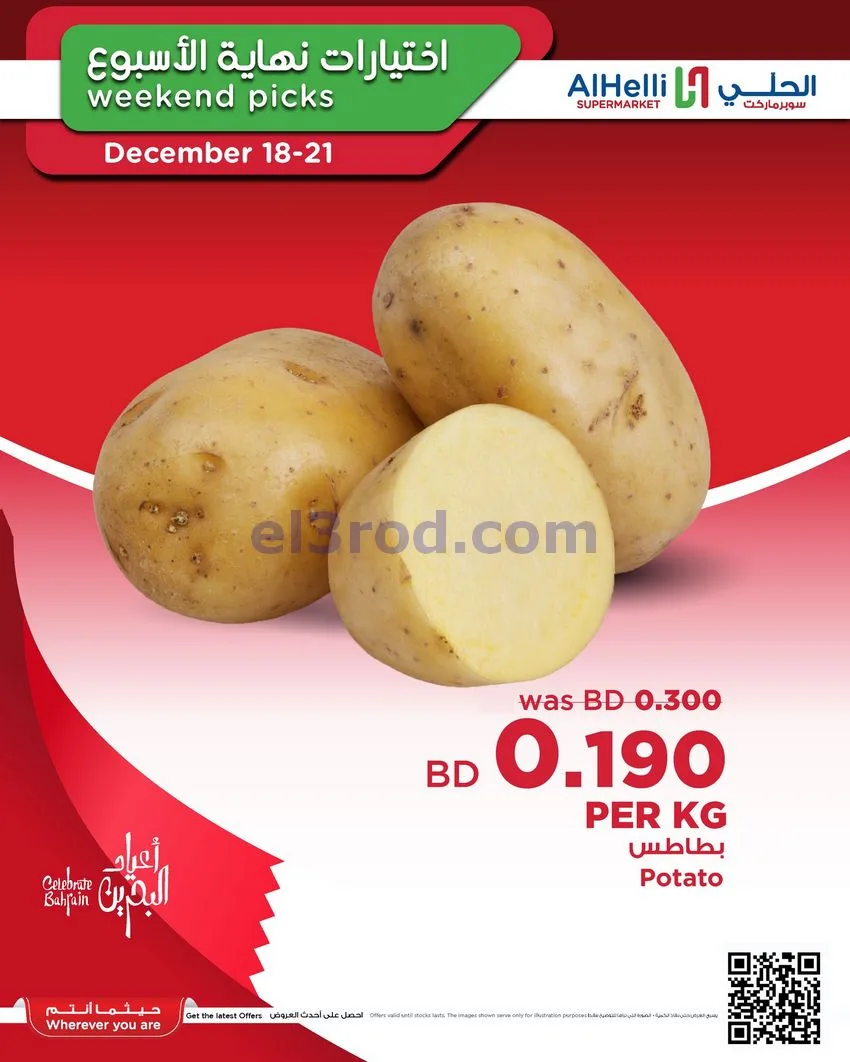 عروض الحلي سوبرماركت البحرين|18 حتى 21-12-2025