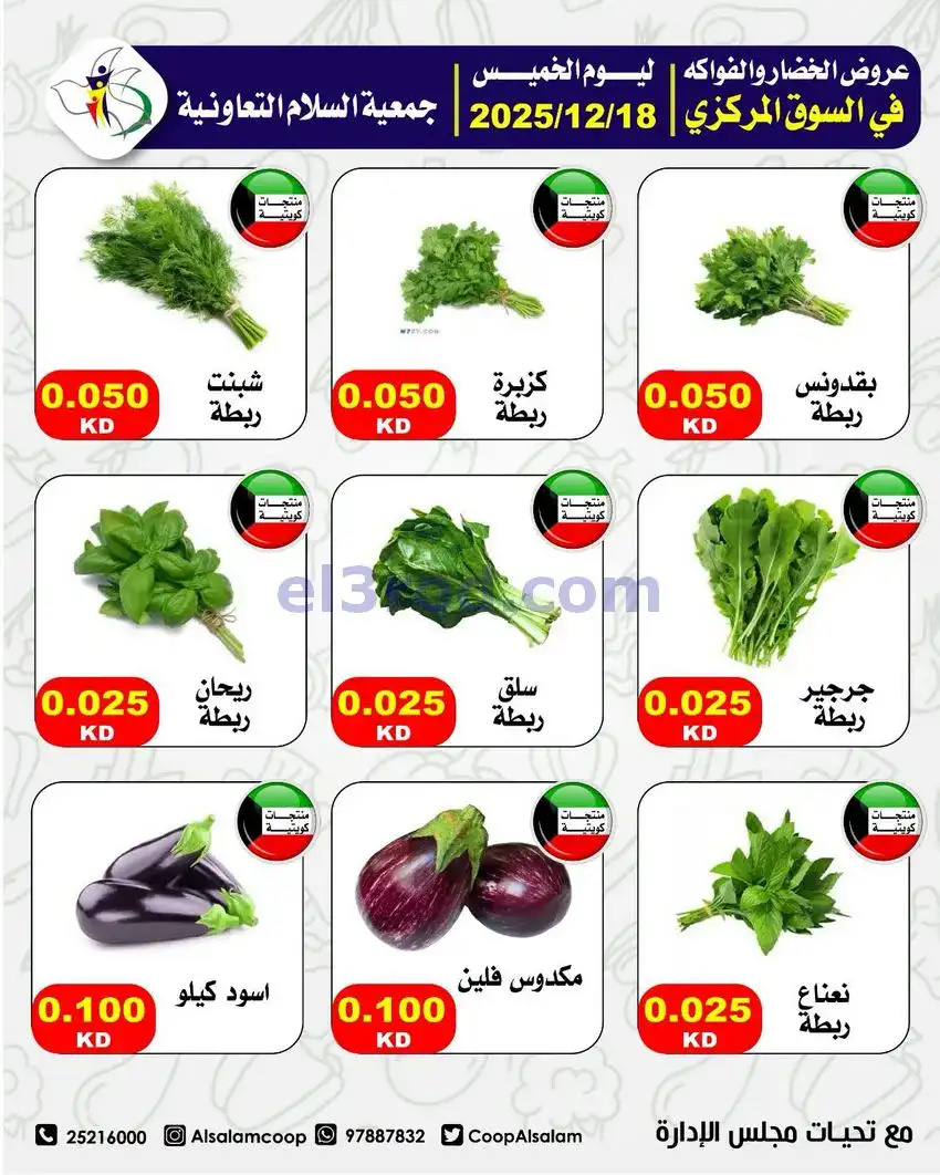 عروض جمعية السلام التعاونية|الخميس|18-12-2025