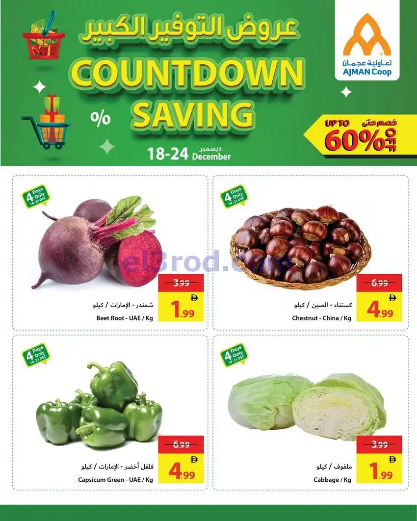 عروض جمعية أسواق عجمان|18 حتى 24-12-2025