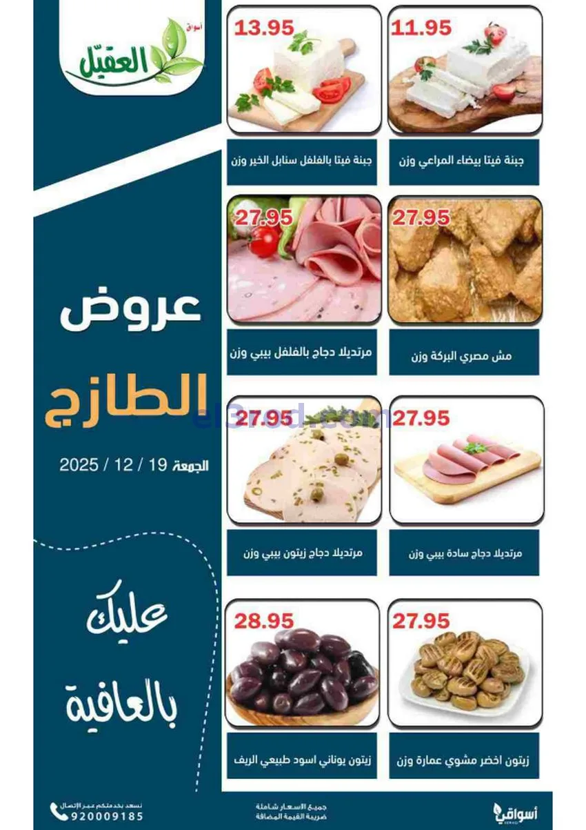 عروض أسواق العقيل السعودية|الجمعة|19-12-2025