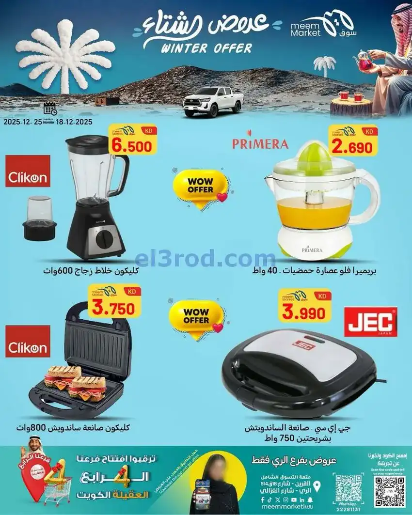عروض سوق ميم ماركت الكويت|الشتاء|حتى 25-12-2025
