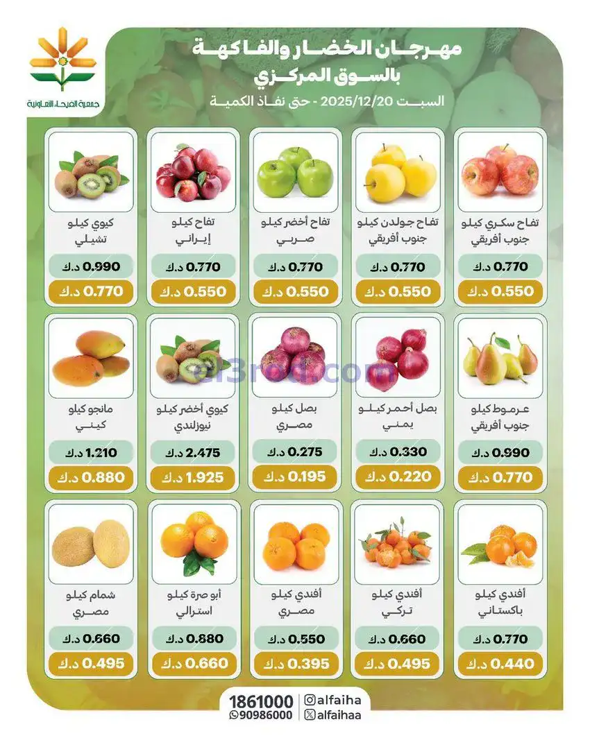 عروض جمعية الفيحاء التعاونية|السبت|20-12-2025