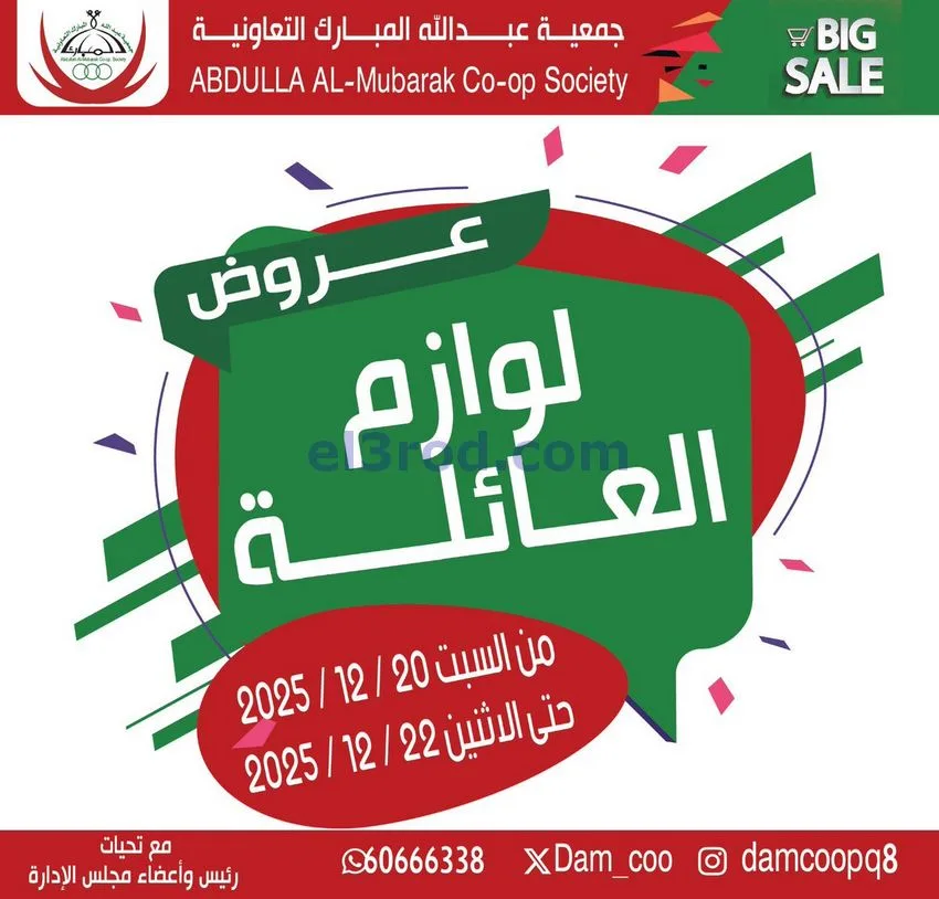 عروض جمعية عبد الله المبارك|لوازم|حتى 22-12-2025