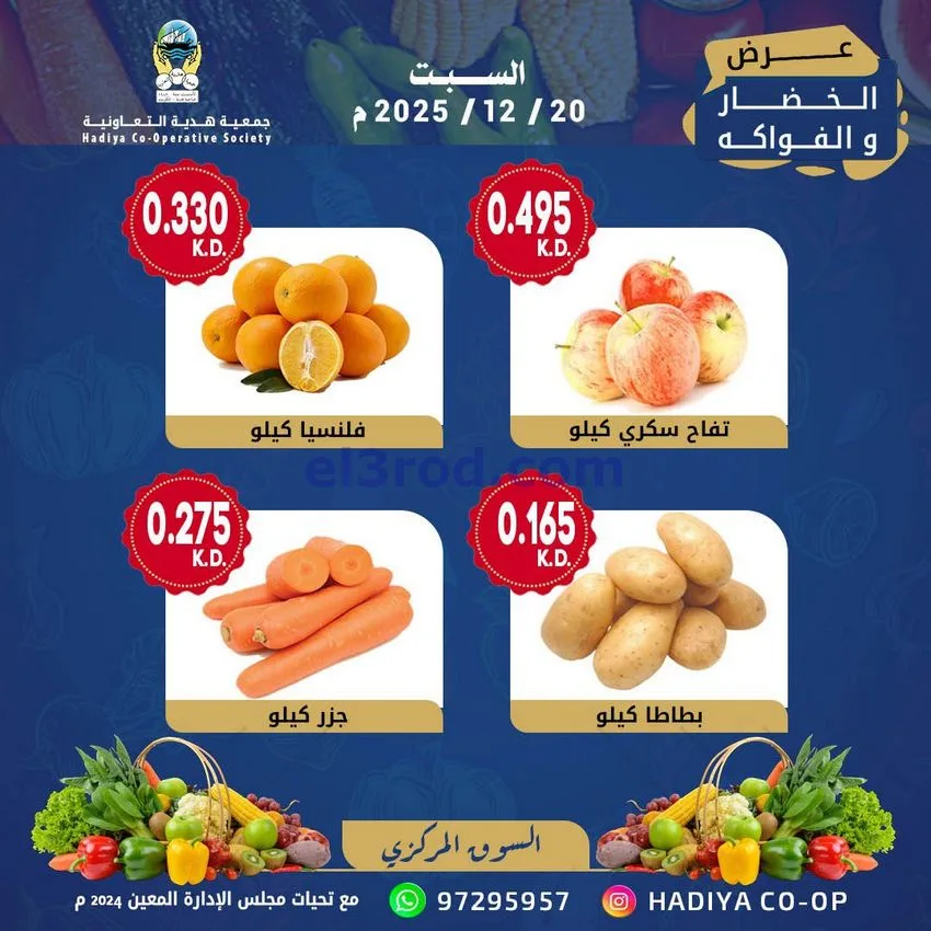 عروض جمعية هدية التعاونية|السبت|20-12-2025