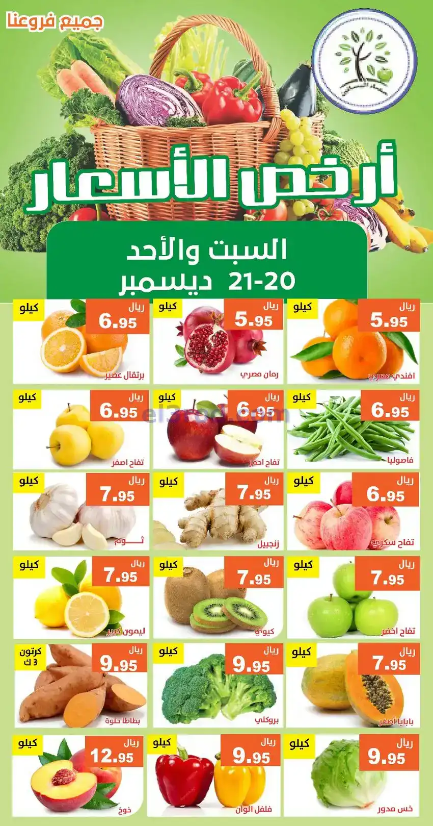 عروض مؤسسة حصاد البساتين|20 حتى 21-12-2025