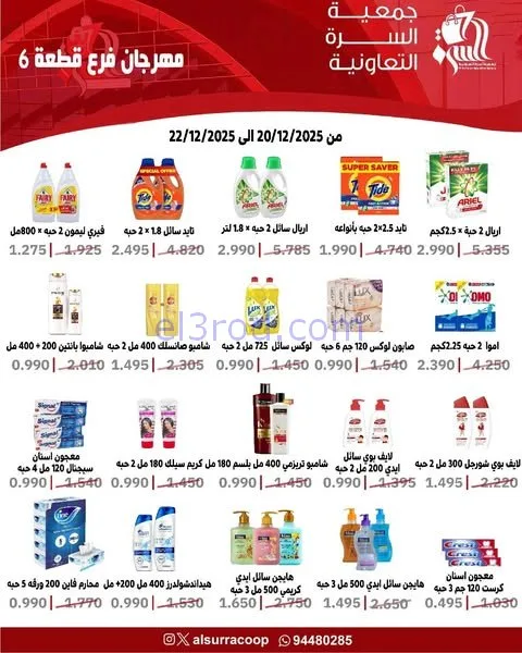 عروض جمعية السرة التعاونية|20 حتى 22-12-2025