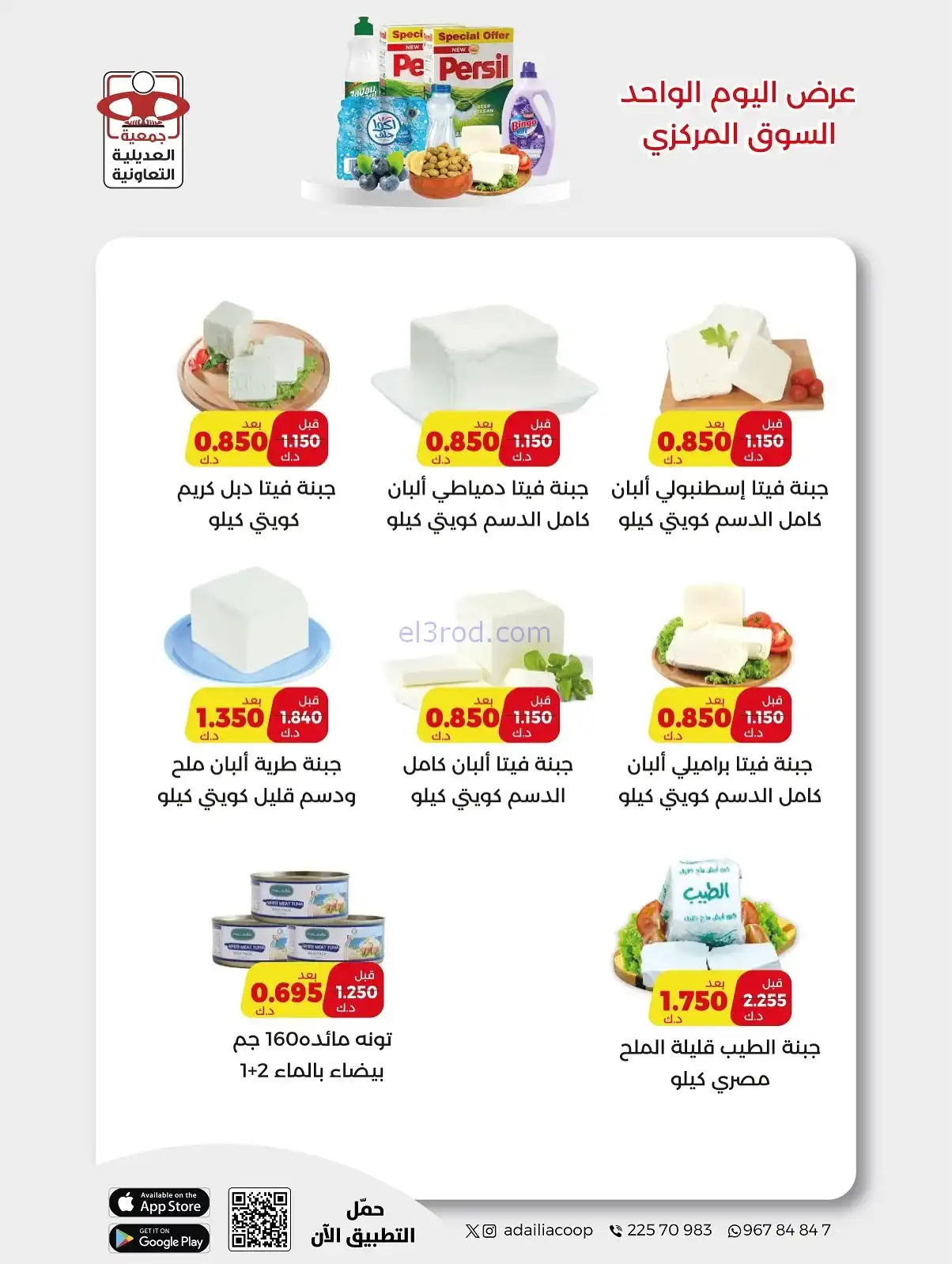 عروض جمعية العديلية التعاونية|السبت|20-12-2025