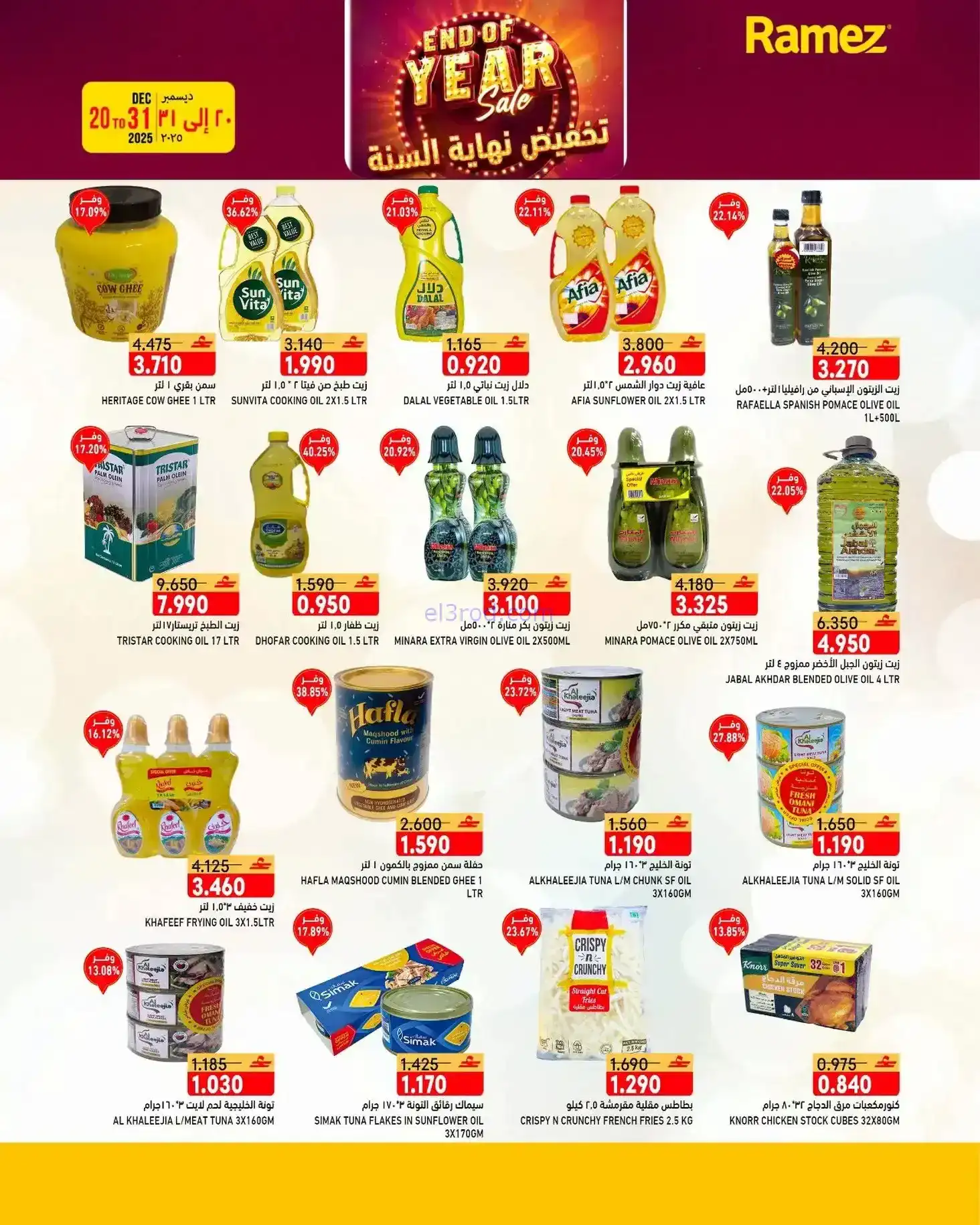 عروض اسواق رامز عمان|نهاية عام|20 حتى 31-12-2025