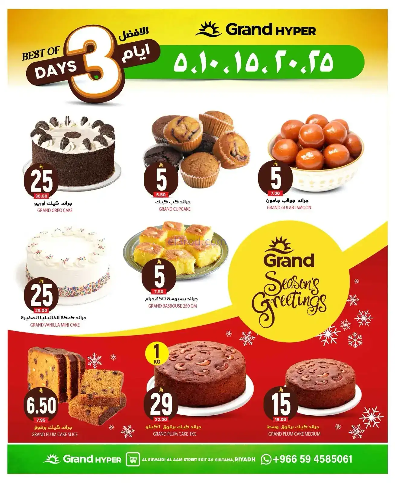 عروض جراند هايبر السويدي|21 حتى 23-12-2025
