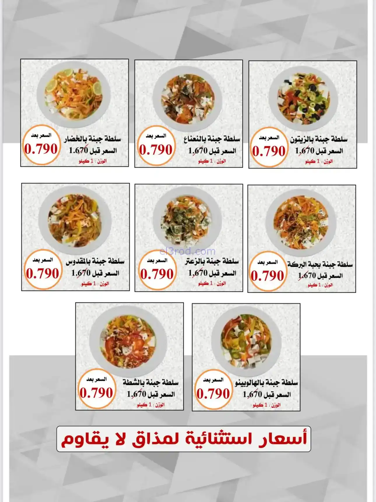 عروض العدان والقصور التعاونية|أجبان|21-12-2025