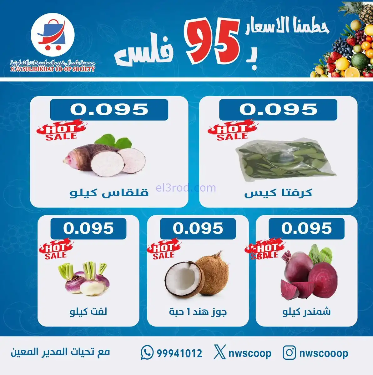 عروض جمعية شمال غرب الصلبيخات الكويت|21-12-2025