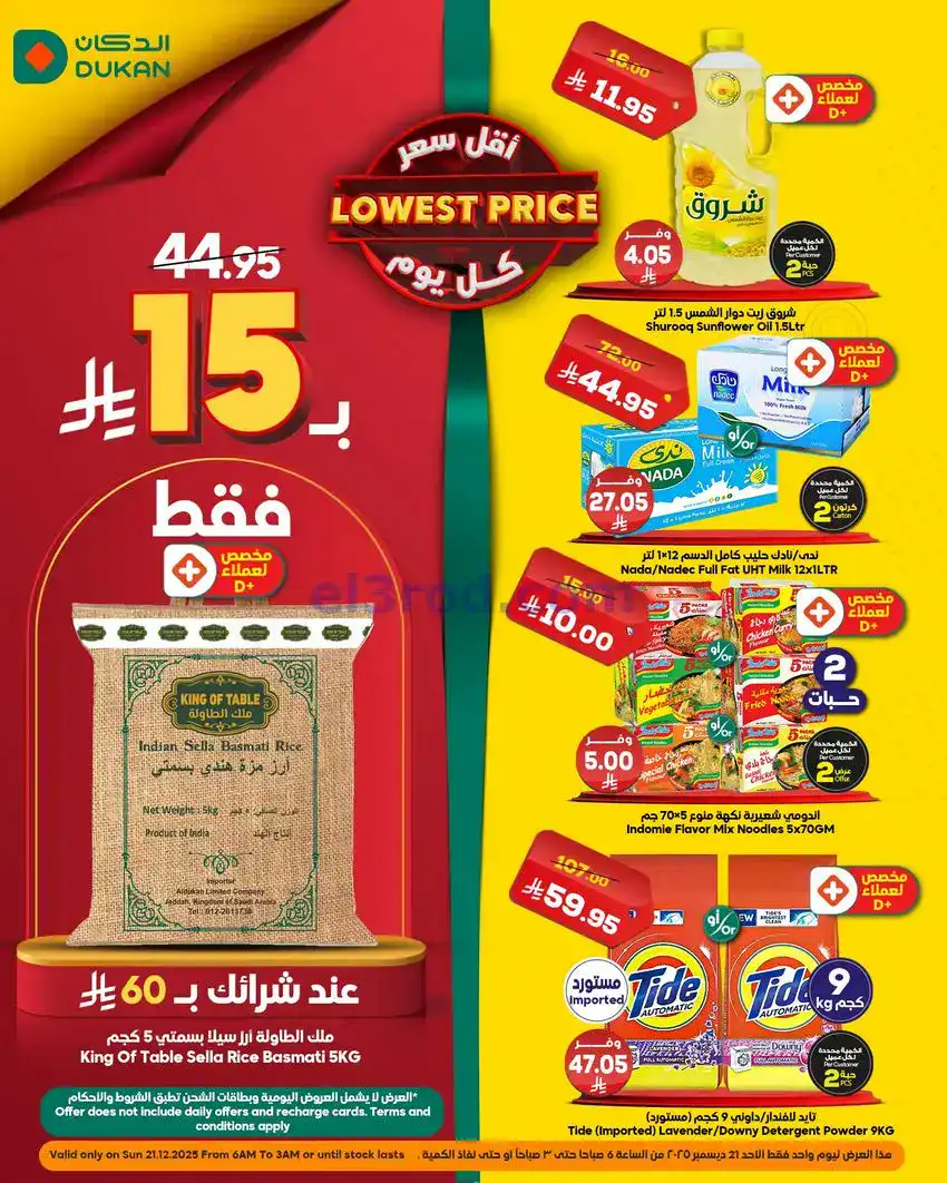 عروض الدكان السعودية|الاحد|21-12-2025