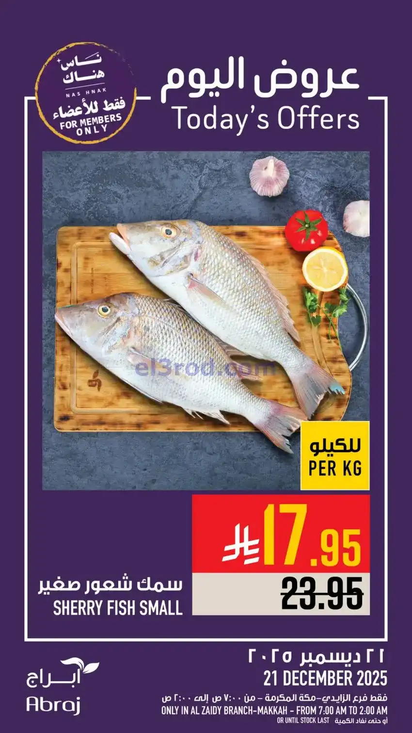 عروض أبراج هايبرماركت الزايدي|21-12-2025