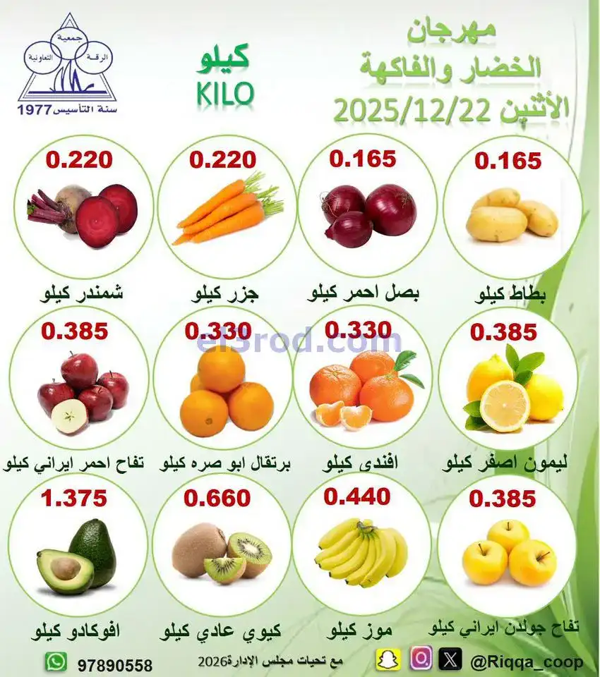 عروض جمعية الرقة التعاونية|الاثنين|22-12-2025