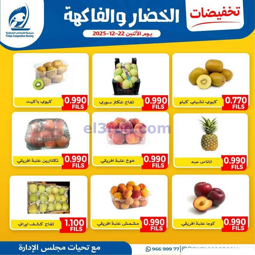عروض جمعية الفنطاس التعاونية|الاثنين|22-12-2025