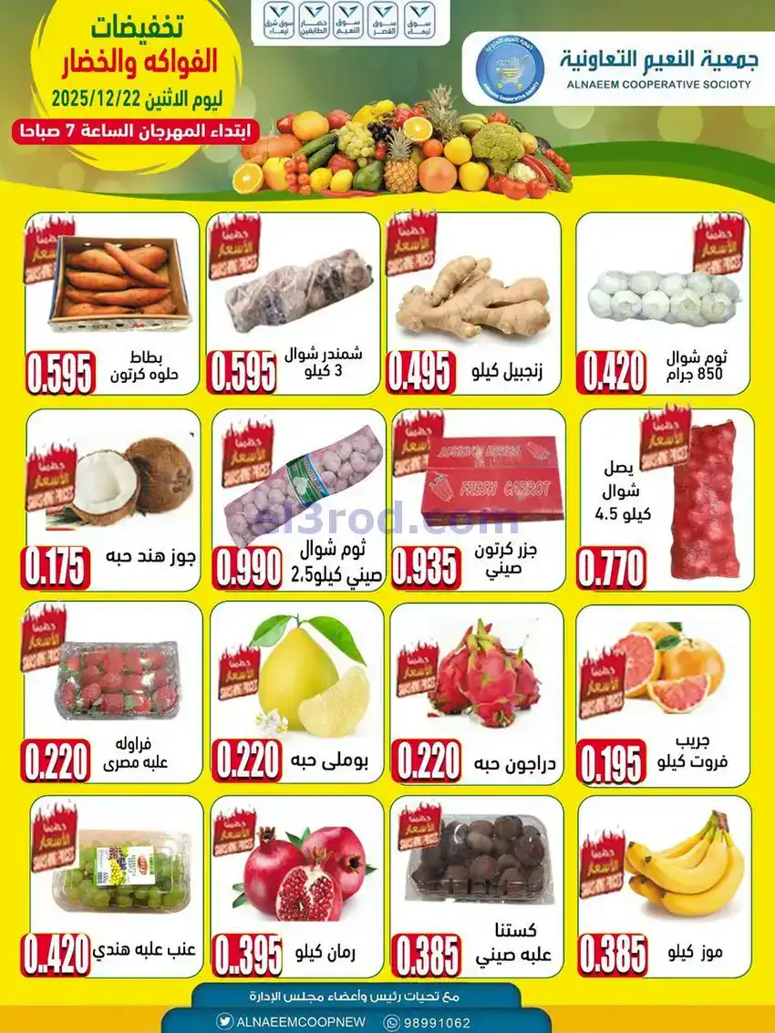 عروض جمعية النعيم التعاونية|الاثنين|22-12-2025
