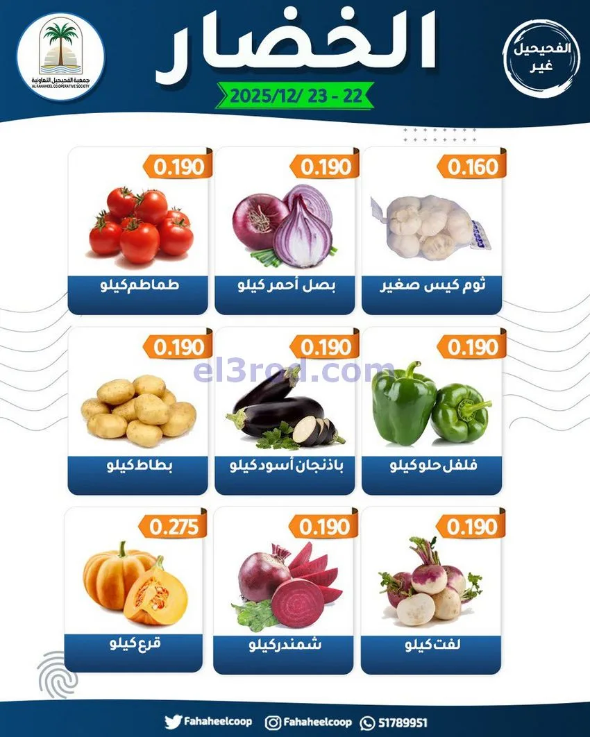 عروض جمعية الفحيحيل التعاونية|22 حتى 23-12-2025