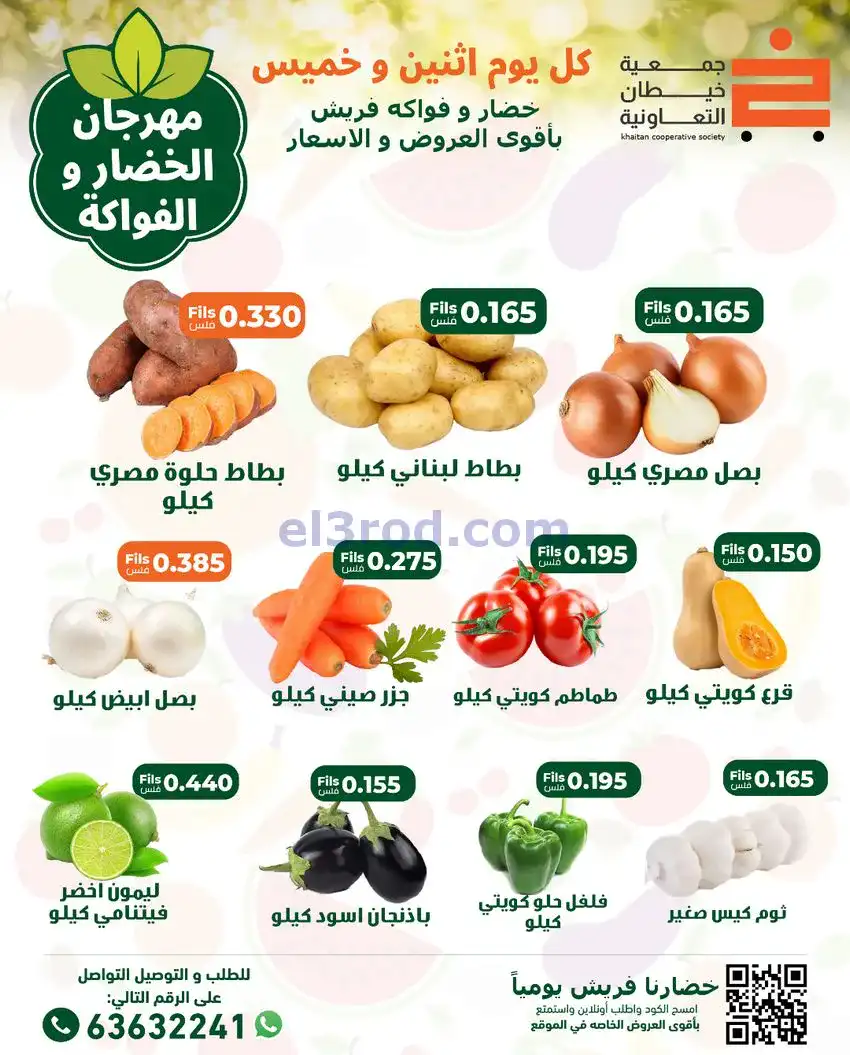 عروض جمعية خيطان التعاونية|الاثنين|22-12-2025