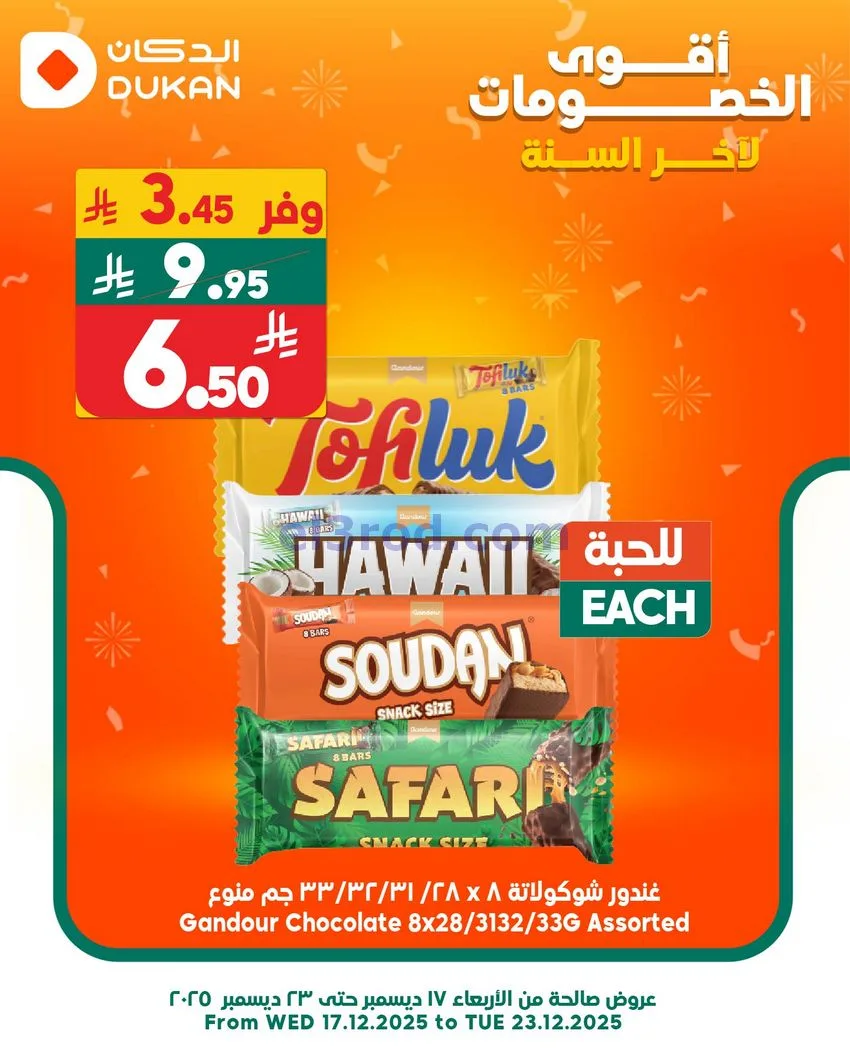 عروض الدكان السعودي|عرض يومي بأقل سعر|22-12-2025