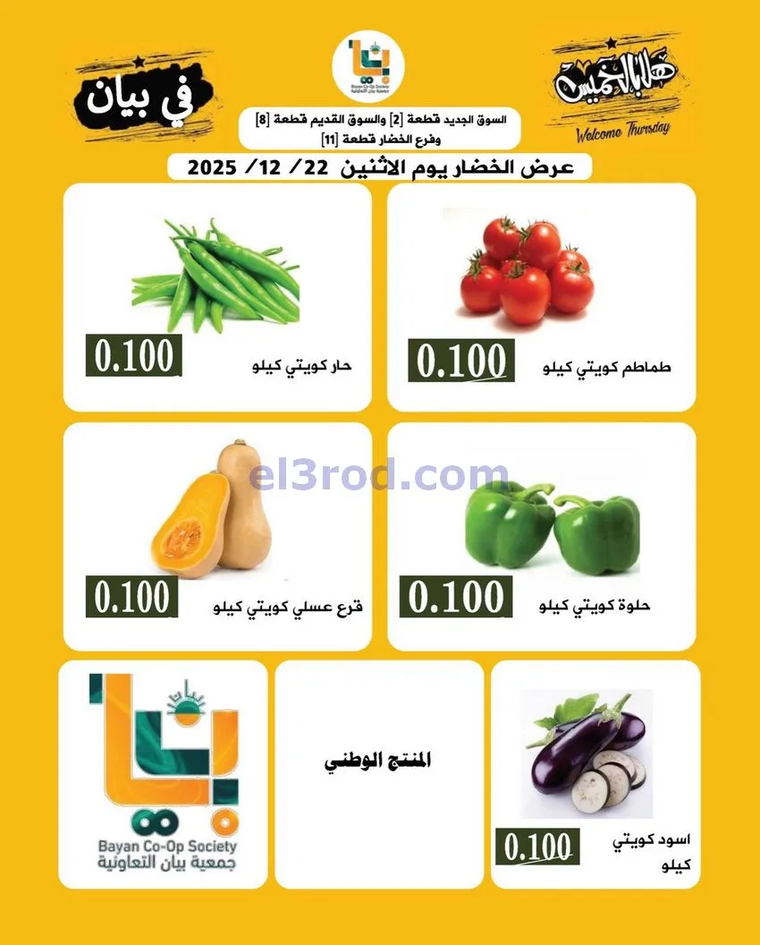عروض جمعية بيان التعاونية|الاثنين|22-12-2025