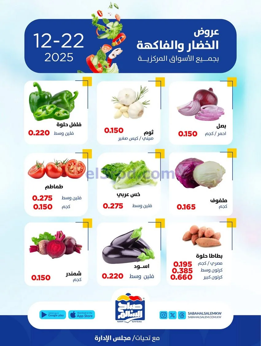 عروض جمعية صباح السالم التعاونية|22-12-2025